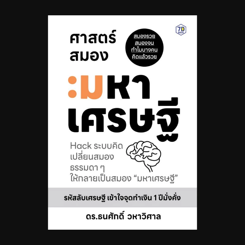 ศาสตร์สมองมหาเศรษฐี Hack ระบบคิดเปลี่ยนสมอง