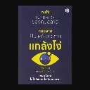 คนโง่เป็นเหยื่อของคนฉลาด คนฉลาดเป็นเหยื่อของคนแกล้งโง่