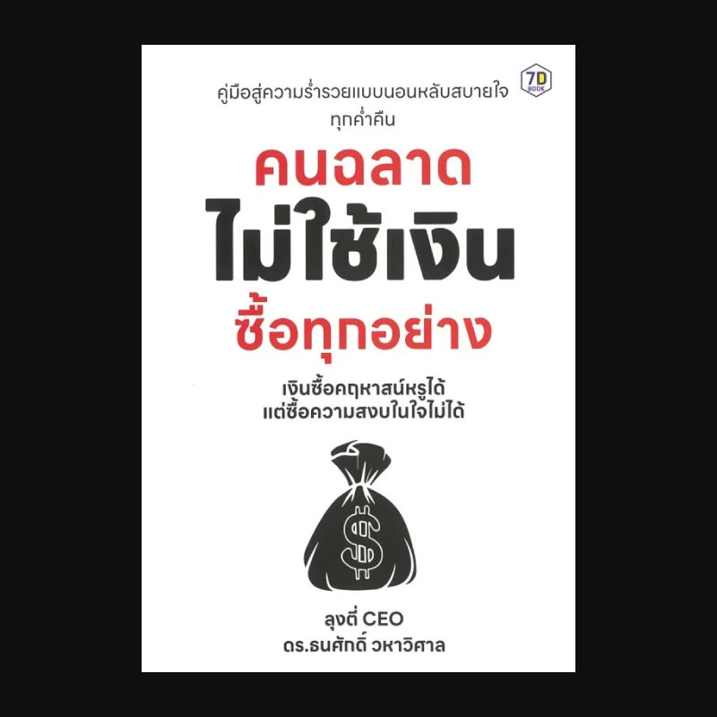 คนฉลาด ไม่ใช้เงินซื้อทุกอย่าง