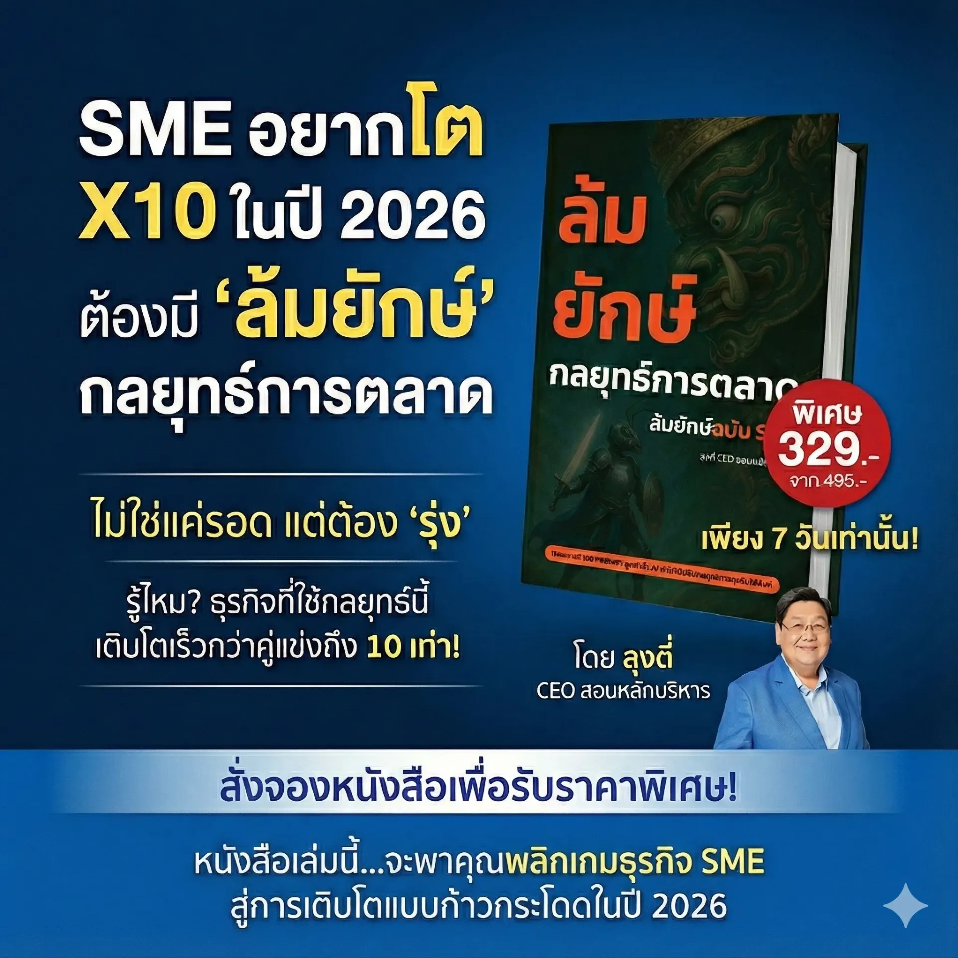 ล้มยักษ์ กลยุทธ์การตลาด